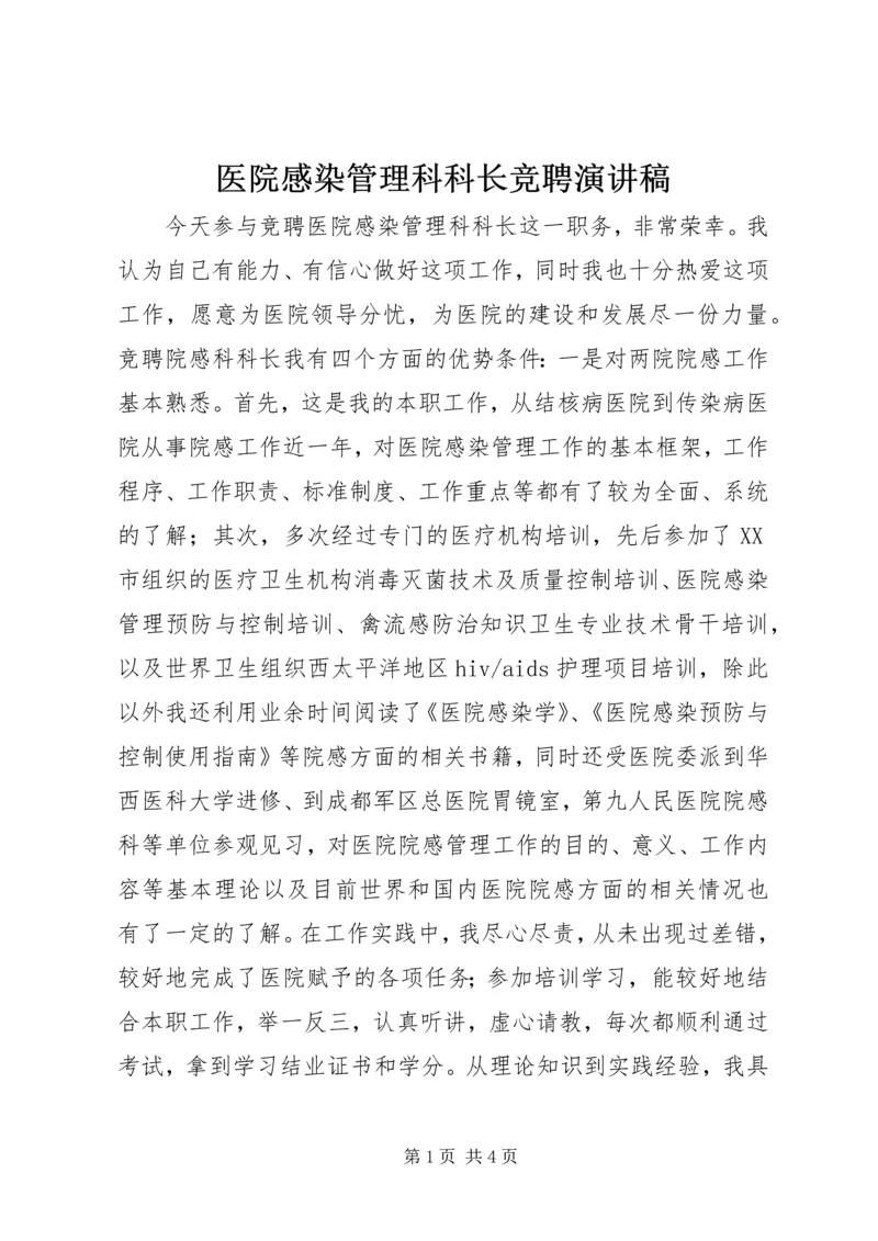 医院感染管理科科长竞聘演讲稿.docx