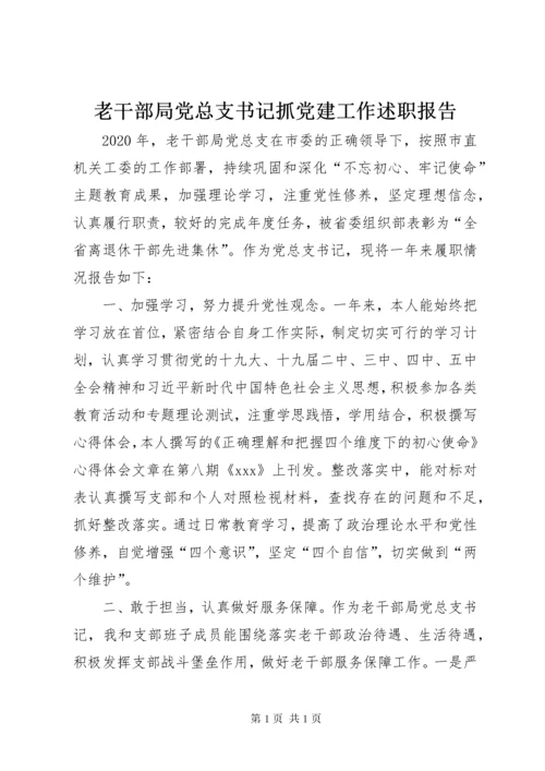 老干部局党总支书记抓党建工作述职报告.docx