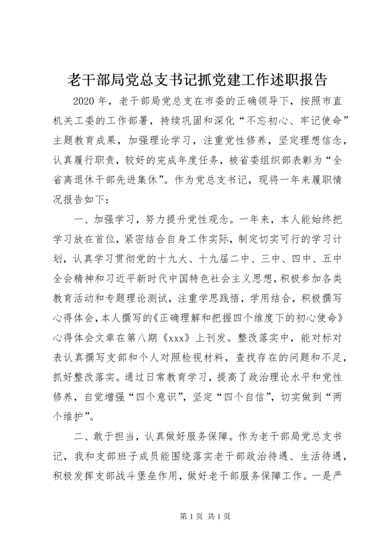 老干部局党总支书记抓党建工作述职报告.docx