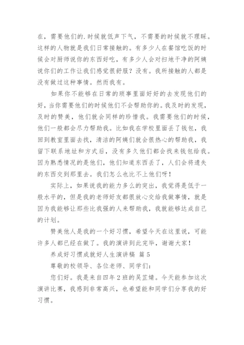 养成好习惯成就好人生演讲稿.docx