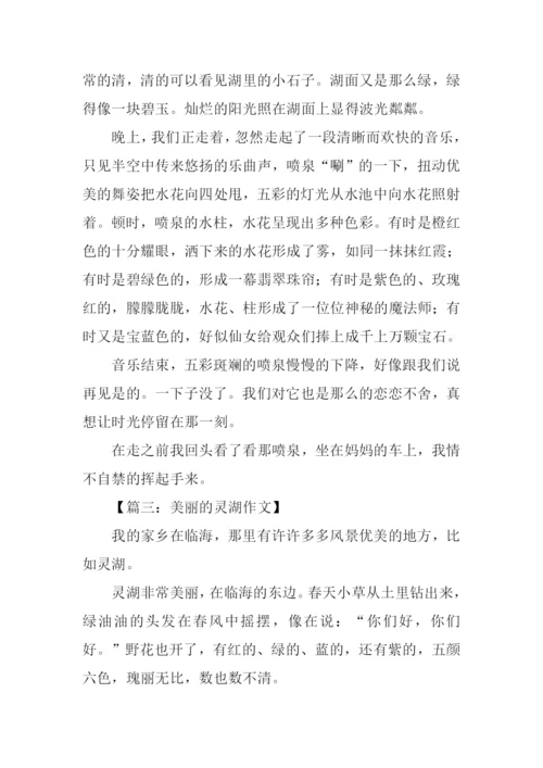 美丽的灵湖作文300字.docx