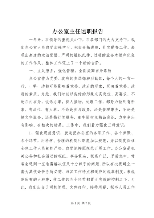 办公室主任述职报告 (20).docx