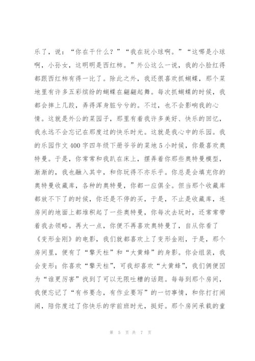 我的乐园作文400字四年级下册爷爷的菜地6篇.docx