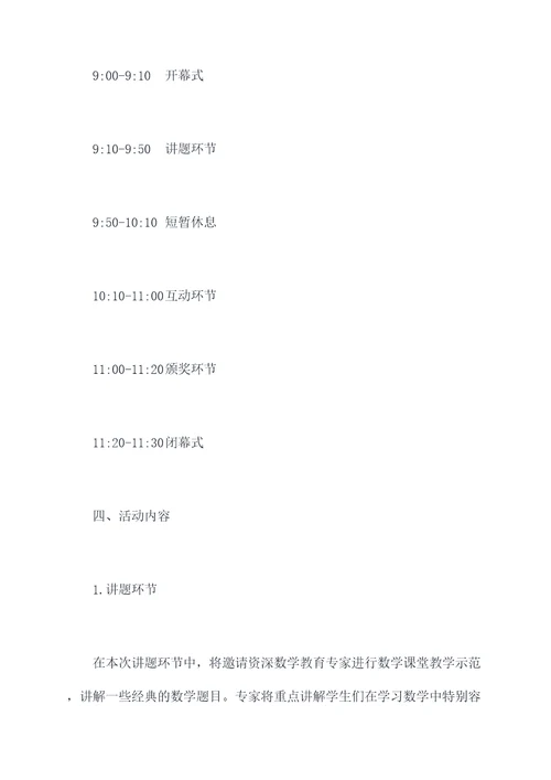 开展数学讲题活动方案