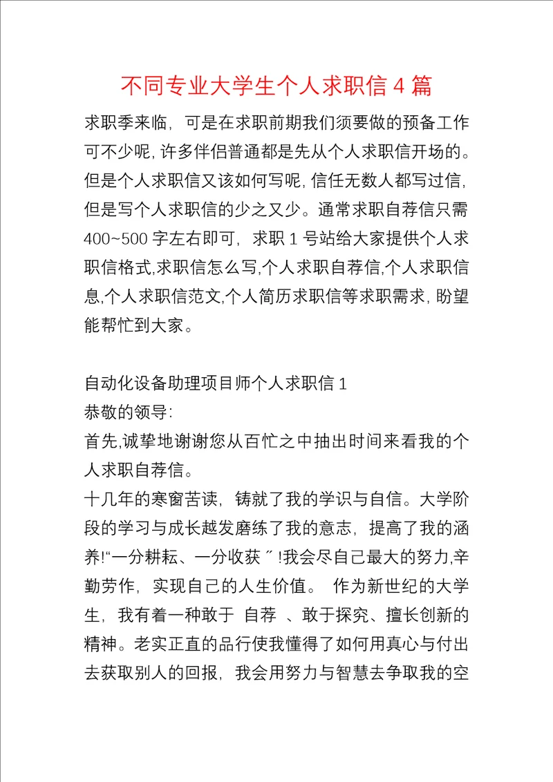 不同专业大学生个人求职信4篇