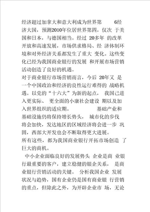 国有商业银行市场营销管理环境的SWOT分析