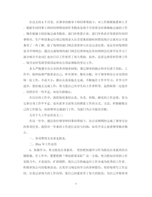 精编之文员个人工作总结范文3篇.docx