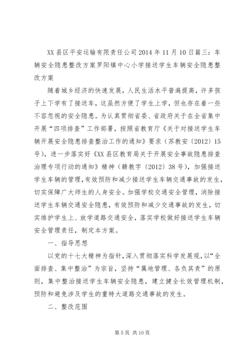 车辆超范围经营整改方案.docx