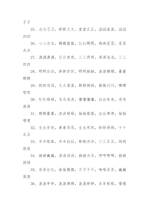 aabb的四字词语.docx