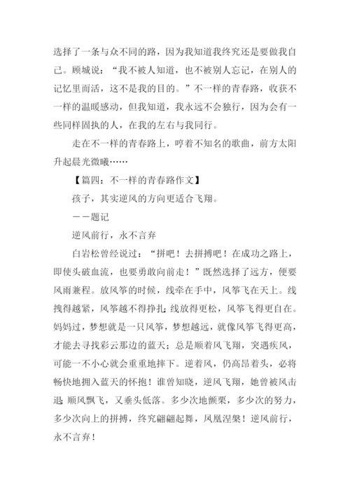 不一样的青春路作文.docx