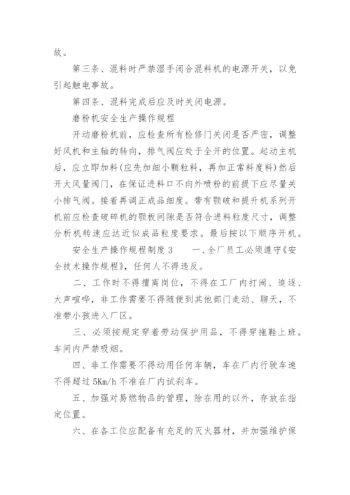 安全生产操作规程制度.docx
