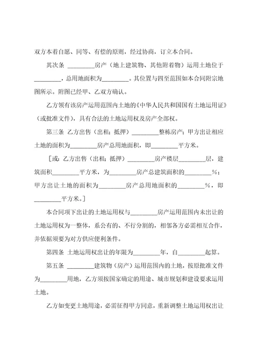划拨土地使用权出让合同