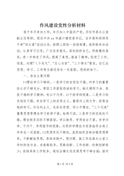 作风建设党性分析材料.docx
