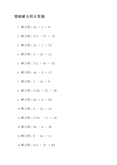 增根解方程计算题