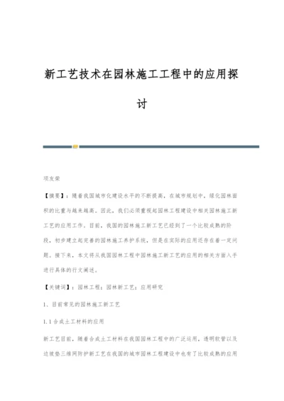 新工艺技术在园林施工工程中的应用探讨.docx