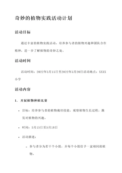 奇妙的植物实践活动计划