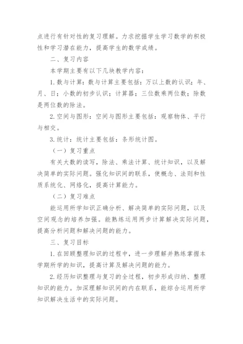 三年级下册数学复习计划.docx