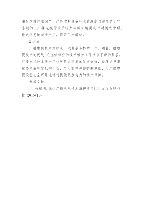 广播电视技术维护技巧分析论文.docx