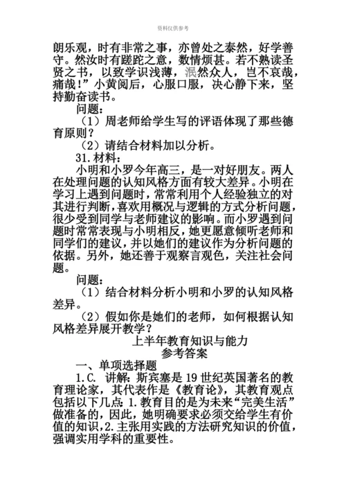 上半年教师资格考试教育知识与能力真题模拟及参考答案.docx