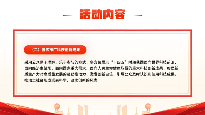 首个全国科普月介绍主题活动宣传通用PPT