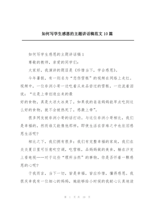 如何写学生感恩的主题讲话稿范文10篇.docx