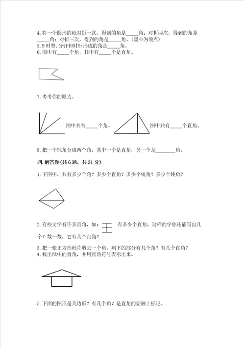 小学二年级数学角的初步认识必刷题精品含答案