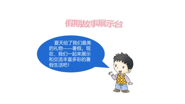 第1课 假期有收获 课件 人教版道德与法治 二年级上册