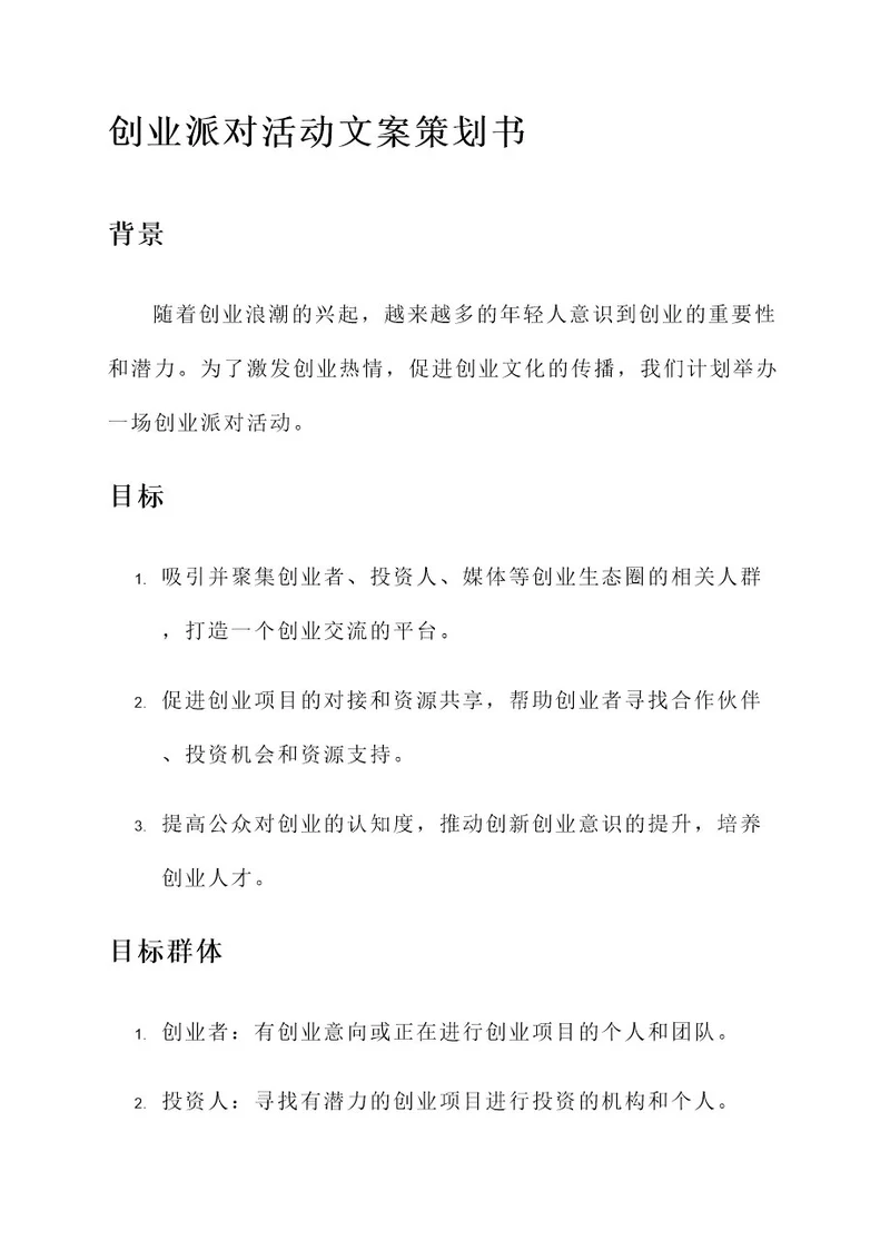 创业派对活动文案策划书