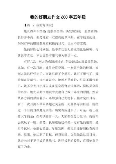 我的好朋友作文600字五年级.docx