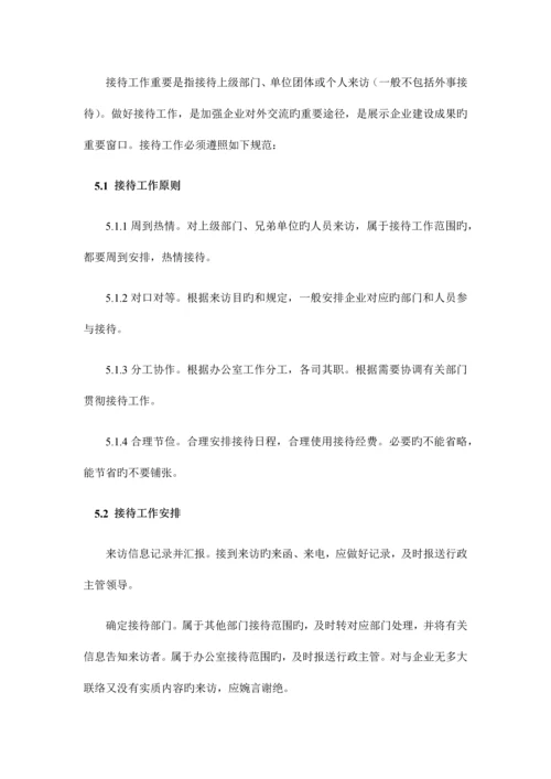 公关、接待事务管理制度.docx