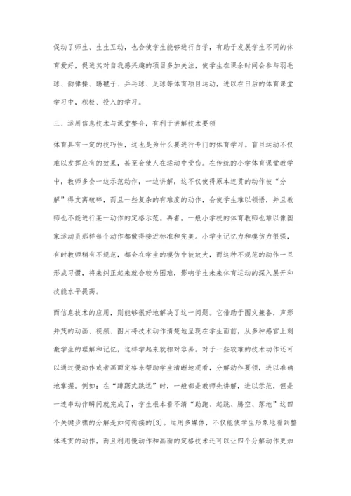 信息技术与小学体育课堂教学的整合.docx