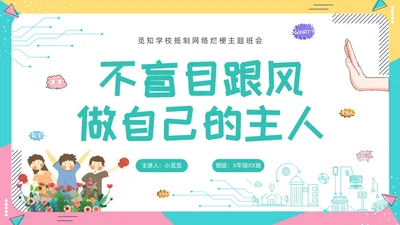 蓝色卡通动态抵制网络烂梗主题班会彩色边框学生活动拒绝抵制