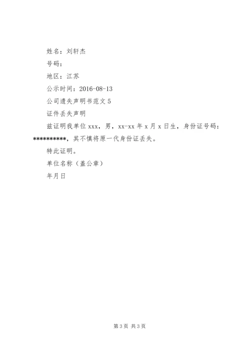 公司遗失声明书范文.docx