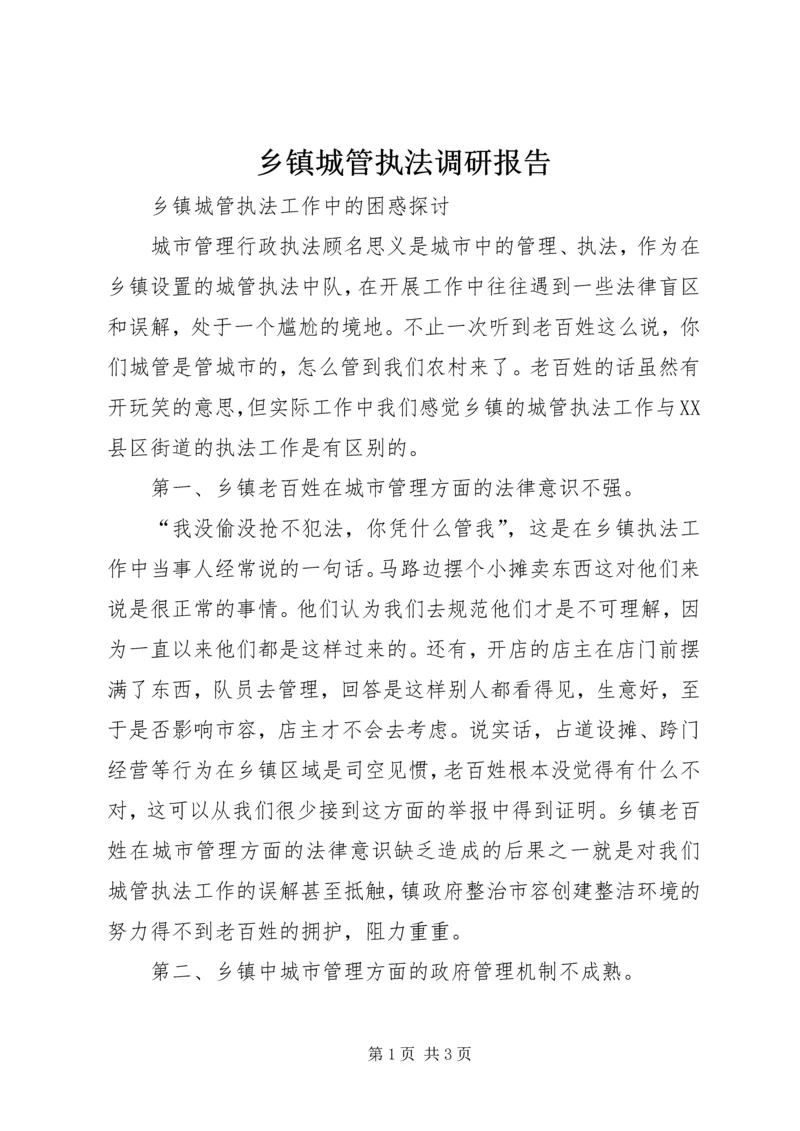 乡镇城管执法调研报告.docx