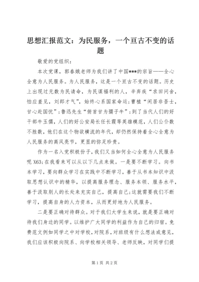 思想汇报范文：为民服务，一个亘古不变的话题 (2).docx