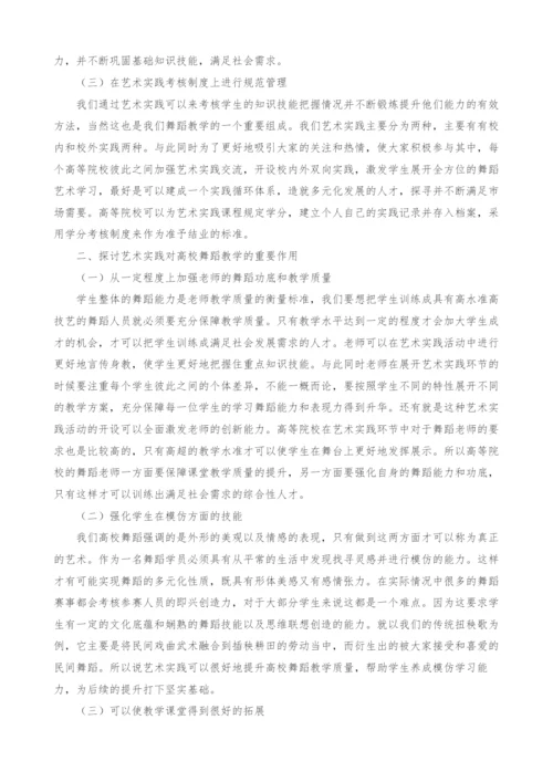 艺术实践在高校舞蹈教学实际运作中的影响.docx