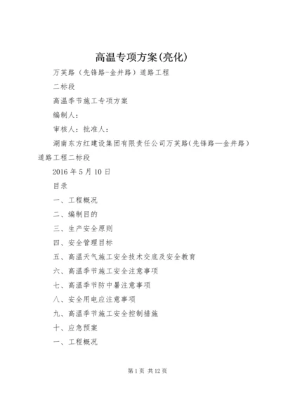 高温专项方案(亮化) (3).docx