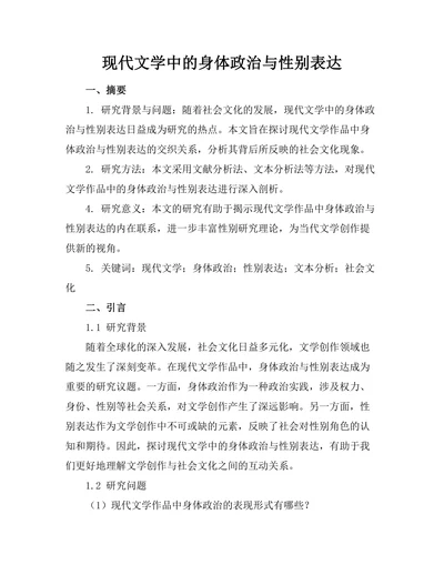 现代文学中的身体政治与性别表达