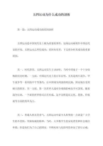 五四运动为什么成功的剖析