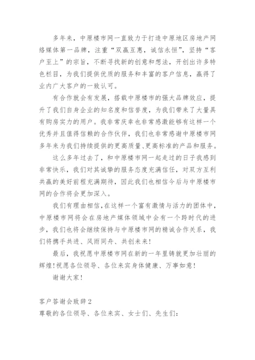 客户答谢会致辞.docx