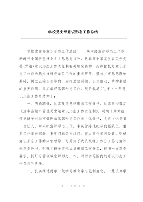 学校党支部意识形态工作总结.docx