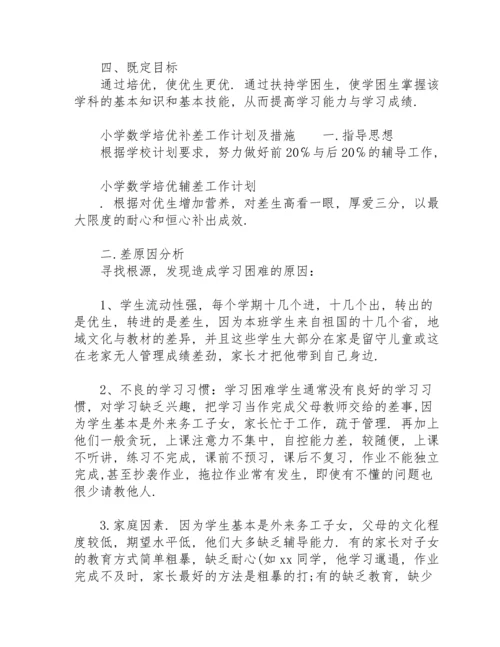 小学数学培优补差工作计划及措施.docx