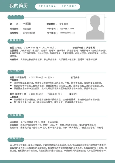 A4大气护士简历模板word求职竞聘简历介绍