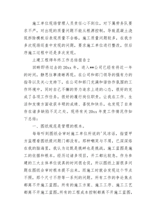 土建工程师年终工作总结报告.docx