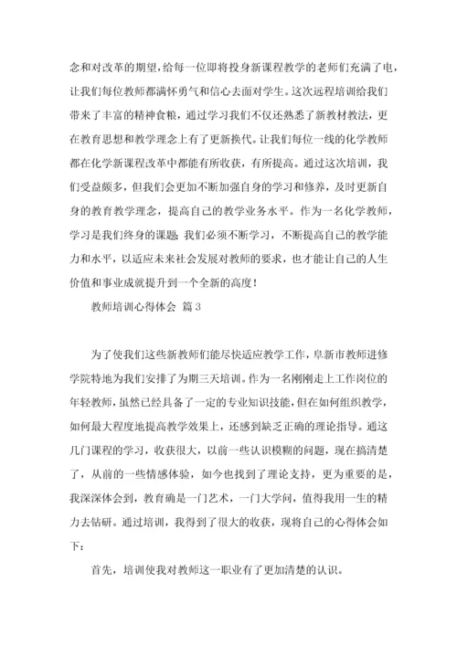 关于教师培训心得体会汇总6篇.docx