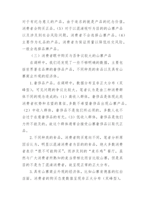 山寨经济的知识产权研究论文.docx