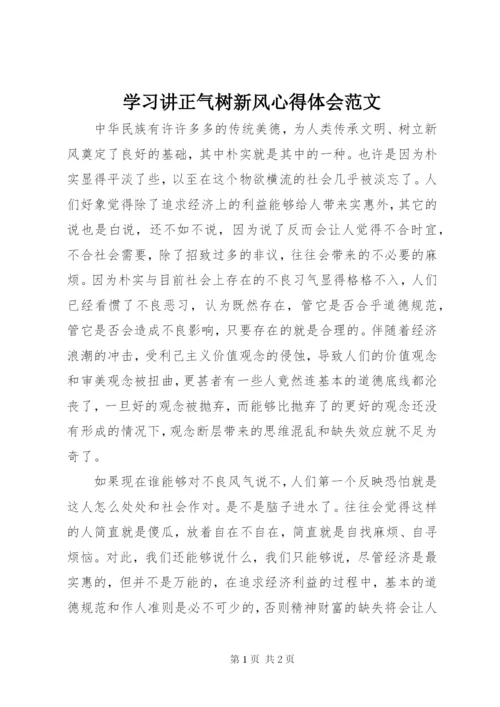 学习讲正气树新风心得体会范文.docx