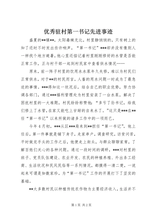 优秀驻村第一书记先进事迹.docx