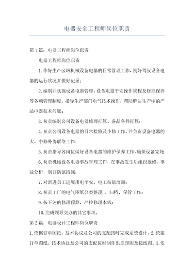 电器安全工程师岗位职责