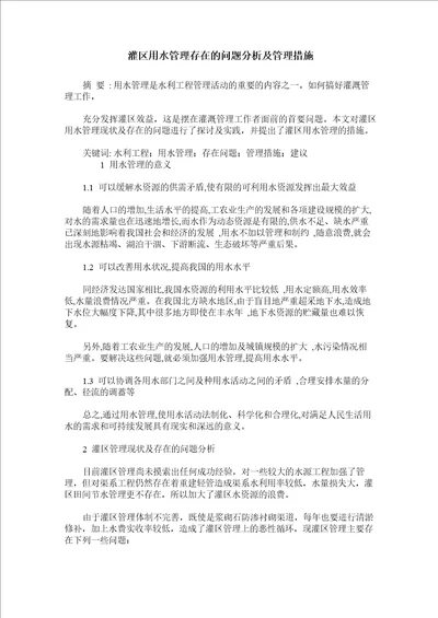 灌区用水管理存在的问题分析及管理措施